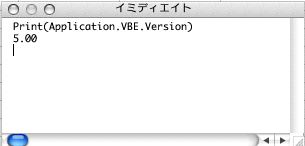 Excel X for MacでVBAのバージョンを調べた結果