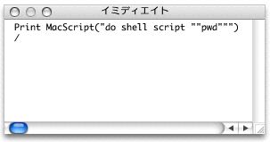 doShellScriptの実行